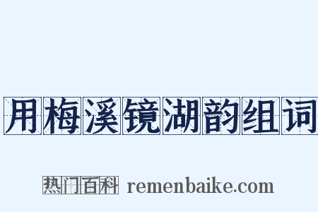 用梅溪镜湖韵组词是什么意思的图片